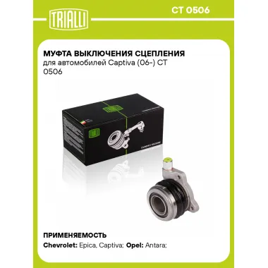 Муфта выключения сцепления для автомобилей Captiva (06-) CT 0506 TRIALLI