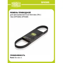 Ремень приводной для автомобилей Ford Mondeo (96-) 1.8d (5PK585) 5PK585 TRIALLI Ремень приводной для автомобилей Ford Mondeo (96-) 1.8d (5PK585) 5PK585 TRIALLI