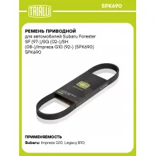 Ремень приводной для автомобилей Subaru Forester SF (97-)/SG (02-)/SH (08-)/Impreza G10 (92-) (5PK690) 5PK690 TRIALLI