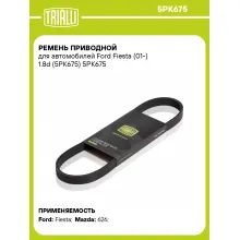 Ремень приводной для автомобилей Ford Fiesta (01-) 1.8d (5PK675) 5PK675 TRIALLI Ремень приводной для автомобилей Ford Fiesta (01-) 1.8d (5PK675) 5PK675 TRIALLI
