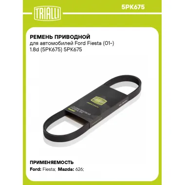 Ремень приводной для автомобилей Ford Fiesta (01-) 1.8d (5PK675) 5PK675 TRIALLI