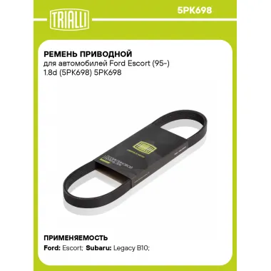 Ремень приводной для автомобилей Ford Escort (95-) 1.8d (5PK698) 5PK698 TRIALLI