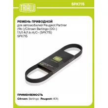 Ремень приводной для автомобилей Peugeot Partner (96-)/Citroen Berlingo (00-) 1.1i/1.4i/1.6i A/C- (5PK715) 5PK715 TRIALLI