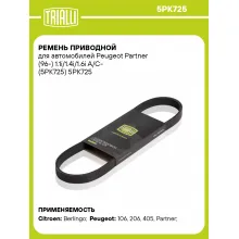 Ремень приводной для автомобилей Peugeot Partner (96-) 1.1i/1.4i/1.6i A/C- (5PK725) 5PK725 TRIALLI