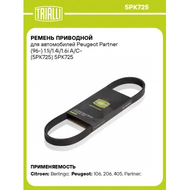 Ремень приводной для автомобилей Peugeot Partner (96-) 1.1i/1.4i/1.6i A/C- (5PK725) 5PK725 TRIALLI