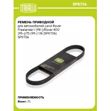 Ремень приводной для автомобилей Land Rover Freelander I (98-)/Rover 400 (95-)/75 (99-) 1.8i (5PK736) 5PK736 TRIALLI