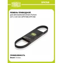 Ремень приводной для автомобилей Smart Fortwo (07-) 0.8 CDi (5PK768) 5PK768 TRIALLI