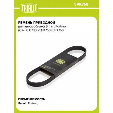Ремень приводной для автомобилей Smart Fortwo (07-) 0.8 CDi (5PK768) 5PK768 TRIALLI