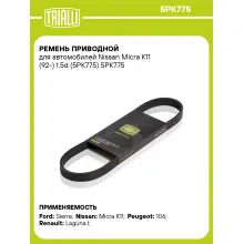 Ремень приводной для автомобилей Nissan Micra K11 (92-) 1.5d (5PK775) 5PK775 TRIALLI