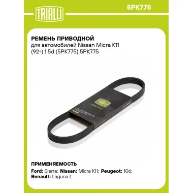 Ремень приводной для автомобилей Nissan Micra K11 (92-) 1.5d (5PK775) 5PK775 TRIALLI