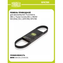 Ремень приводной для автомобилей Ford Sierra (88-) / Toyta Corolla (83-) / BMW M3 (E36) (92-) (5PK785) 5PK785 TRIALLI