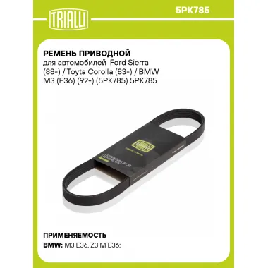 Ремень приводной для автомобилей Ford Sierra (88-) / Toyta Corolla (83-) / BMW M3 (E36) (92-) (5PK785) 5PK785 TRIALLI