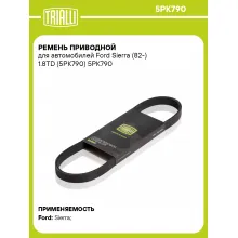 Ремень приводной для автомобилей Ford Sierra (82-) 1.8TD (5PK790) 5PK790 TRIALLI Ремень приводной для автомобилей Ford Sierra (82-) 1.8TD (5PK790) 5PK790 TRIALLI