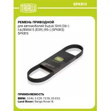 Ремень приводной для автомобилей Suzuki SX4 (06-) 1.6i/BMW 5 (E39) (95-) (5PK813) 5PK813 TRIALLI