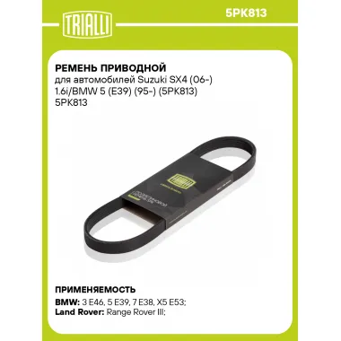 Ремень приводной для автомобилей Suzuki SX4 (06-) 1.6i/BMW 5 (E39) (95-) (5PK813) 5PK813 TRIALLI