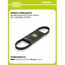 Ремень приводной для автомобилей Citroen Xsara II (00-) (5PK830) 5PK830 TRIALLI