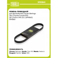 Ремень приводной для автомобилей Citroen Berlingo (96-)/Toyota Corolla E90 (87-)/Volvo V40 (12-) (5PK860) 5PK860 TRIALLI