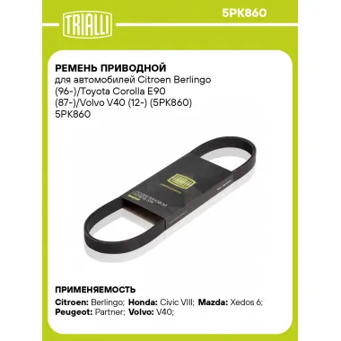 Ремень приводной для автомобилей Citroen Berlingo (96-)/Toyota Corolla E90 (87-)/Volvo V40 (12-) (5PK860) 5PK860 TRIALLI