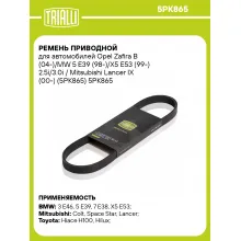 Ремень приводной для автомобилей Opel Zafira B (04-)/MW 5 E39 (98-)/X5 E53 (99-) 2.5i/3.0i / Mitsubishi Lancer IX (00-) (5PK865) 5PK865 TRIALLI