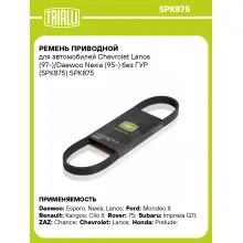 Ремень приводной для автомобилей Chevrolet Lanos (97-)/Daewoo Nexia (95-) без ГУР (5PK875) 5PK875 TRIALLI