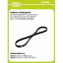 Ремень приводной для автомобилей Toyota Corolla (01-)/Avensis Verso (01-)/RAV4 (00-) 2.0d (5PK884) 5PK884 TRIALLI