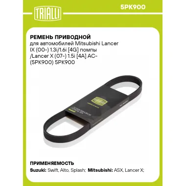Ремень приводной для автомобилей Mitsubishi Lancer IX (00-) 1.3i/1.6i [4G] помпы /Lancer X (07-) 1.5i [4A] AC- (5PK900) 5PK900 TRIALLI