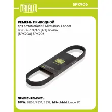 Ремень приводной для автомобилей Mitsubishi Lancer IX (00-) 1.3i/1.6i [4G] помпы (5PK906) 5PK906 TRIALLI
