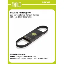Ремень приводной для автомобилей Renault Kangoo (97-) 1.2i (5PK915) 5PK915 TRIALLI