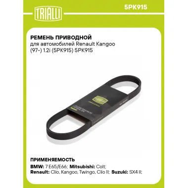 Ремень приводной для автомобилей Renault Kangoo (97-) 1.2i (5PK915) 5PK915 TRIALLI