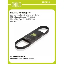 Ремень приводной для автомобилей Mitsubishi Galant (92-)/SpaceRunner (91-)/Colt (04-)/Fiat Tipo (89-) (5PK920) 5PK920 TRIALLI