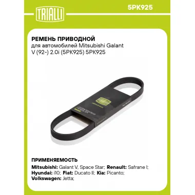 Ремень приводной для автомобилей Mitsubishi Galant V (92-) 2.0i (5PK925) 5PK925 TRIALLI