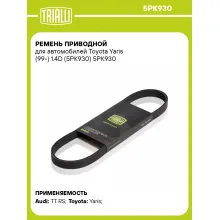 Ремень приводной для автомобилей Toyota Yaris (99-) 1.4D (5PK930) 5PK930 TRIALLI