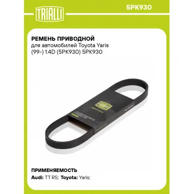 Ремень приводной для автомобилей Toyota Yaris (99-) 1.4D (5PK930) 5PK930 TRIALLI