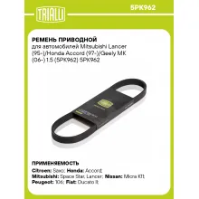 Ремень приводной для автомобилей Mitsubishi Lancer (95-)/Honda Accord (97-)/Geely MK (06-) 1.5 (5PK962) 5PK962 TRIALLI
