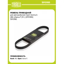 Ремень приводной для автомобилей Opel Vectra A (88-)/Astra F (91-) (5PK985) 5PK985 TRIALLI