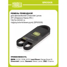 Ремень приводной для автомобилей Chevrolet Lanos (97-)/Daewoo Nexia (95-) 1.5i/1.6i DOHC (с гидроусилителемя руля) (5PK1005) 5PK1005 TRIALLI