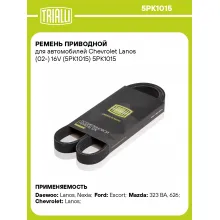 Ремень приводной для автомобилей Chevrolet Lanos (02-) 16V (5PK1015) 5PK1015 TRIALLI