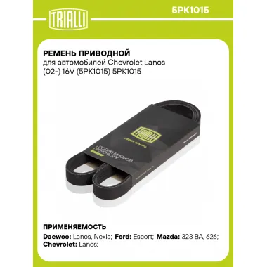 Ремень приводной для автомобилей Chevrolet Lanos (02-) 16V (5PK1015) 5PK1015 TRIALLI