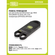 Ремень приводной для автомобилей МАЗ/Урал (дв. ЯМЗ 650)/BMW X5 (E53) (99-) 4.4i генератора (5PK1025) 5PK1025 TRIALLI
