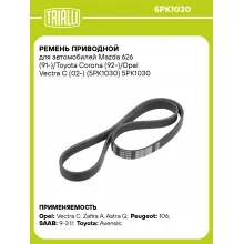 Ремень приводной для автомобилей Mazda 626 (91-)/Toyota Corona (92-)/Opel Vectra C (02-) (5PK1030) 5PK1030 TRIALLI Ремень приводной для автомобилей Mazda 626 (91-)/Toyota Corona (92-)/Opel Vectra C (02-) (5PK1030) 5PK1030 TRIALLI