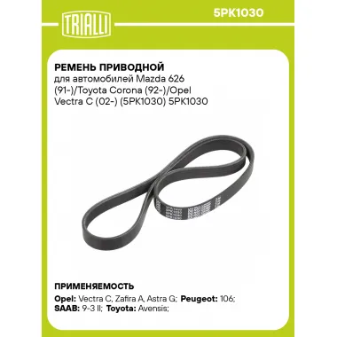 Ремень приводной для автомобилей Mazda 626 (91-)/Toyota Corona (92-)/Opel Vectra C (02-) (5PK1030) 5PK1030 TRIALLI