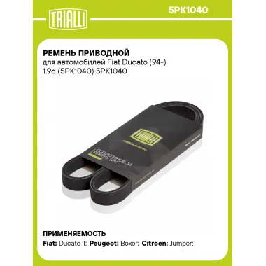 Ремень приводной для автомобилей Fiat Ducato (94-) 1.9d (5PK1040) 5PK1040 TRIALLI