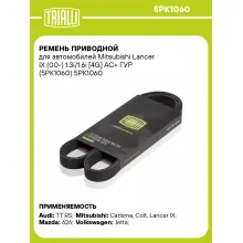 Ремень приводной для автомобилей Mitsubishi Lancer IX (00-) 1.3i/1.6i [4G] AC+ ГУР (5PK1060) 5PK1060 TRIALLI