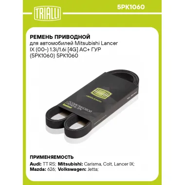 Ремень приводной для автомобилей Mitsubishi Lancer IX (00-) 1.3i/1.6i [4G] AC+ ГУР (5PK1060) 5PK1060 TRIALLI
