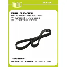 Ремень приводной для автомобилей Mitsubishi Galant (99-)/Lancer (96-)/Toyota Corolla E90 (87-) (5PK1070) 5PK1070 TRIALLI