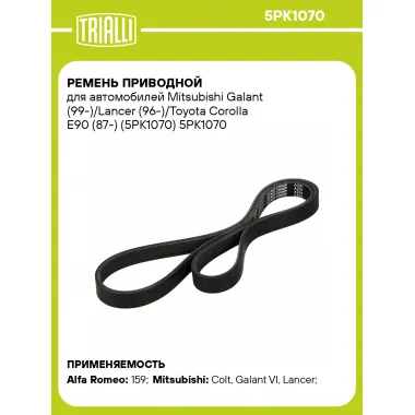 Ремень приводной для автомобилей Mitsubishi Galant (99-)/Lancer (96-)/Toyota Corolla E90 (87-) (5PK1070) 5PK1070 TRIALLI