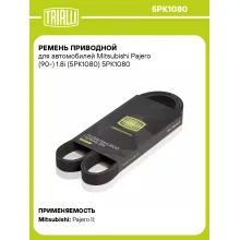 Ремень приводной для автомобилей Mitsubishi Pajero (90-) 1.8i (5PK1080) 5PK1080 TRIALLI