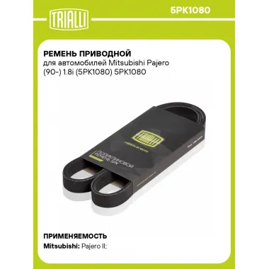 Ремень приводной для автомобилей Mitsubishi Pajero (90-) 1.8i (5PK1080) 5PK1080 TRIALLI