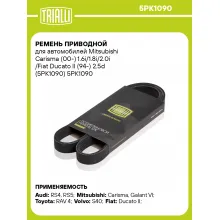 Ремень приводной для автомобилей Mitsubishi Carisma (00-) 1.6i/1.8i/2.0i /Fiat Ducato II (94-) 2.5d (5PK1090) 5PK1090 TRIALLI