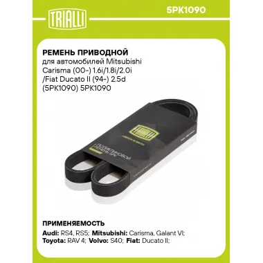 Ремень приводной для автомобилей Mitsubishi Carisma (00-) 1.6i/1.8i/2.0i /Fiat Ducato II (94-) 2.5d (5PK1090) 5PK1090 TRIALLI